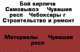 Бой кирпича. Самовывоз. - Чувашия респ., Чебоксары г. Строительство и ремонт » Материалы   . Чувашия респ.